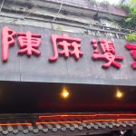 【 陳麻婆豆腐 】 @ 中国・成都 2018年06月
